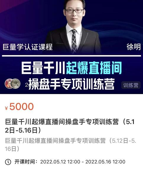 徐明·巨量千川起爆直播间操盘手，巨量千川投放策略，实现快速起号和直播间高投产-星璨学社