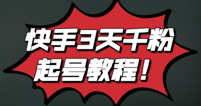 最新快手3天千粉起号实操教程，纯自然流量，无任何投流，条条视频起爆！-星璨学社