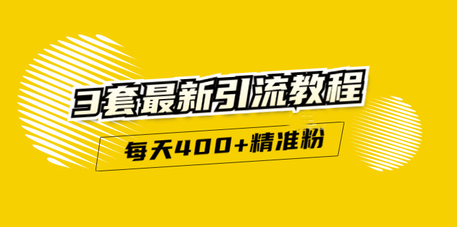 精准引流每天200 2种引流每天100 喜马拉雅引流每天引流100 (3套教程)无水印-星璨学社