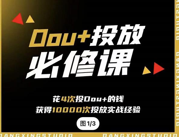 代同学DOU 投放训练营，用付费流量撬动大额自然流量，过得超额变现转化-星璨学社