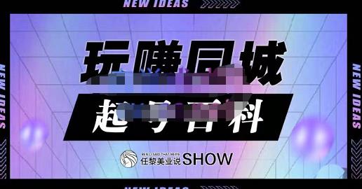 玩赚同城·起号百科，美业人做线上短视频必须学习的系统课程-星璨学社