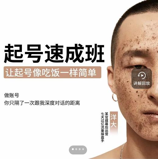 新手起号必备速成班课程，0基础起号到千万爆款实操课，让抖音起号像吃饭一样简单-星璨学社