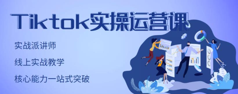 TikTok实操运营课，手把手账号实战，适合零基础Tiktok新人-星璨学社