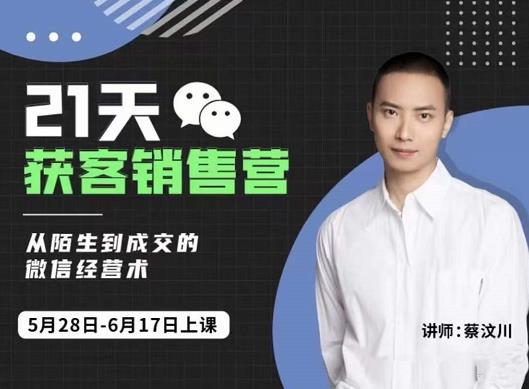21天获客销售营，从陌生到成交的微信经营术，带你破解微信的获客与变现-星璨学社