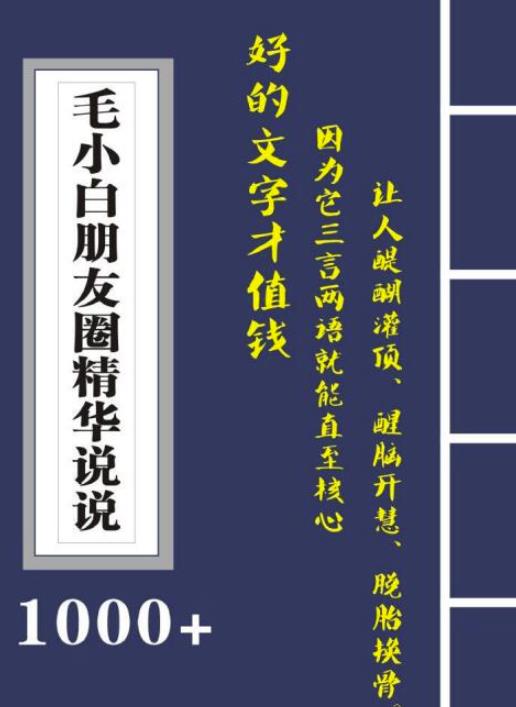 毛小白内容合集《朋友圈说说精华1000 》好的文字才值钱（第1部 2部）-星璨学社