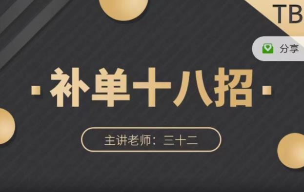 数据蛇·淘宝补单十八招，招招落地实操，简单实用易学-星璨学社