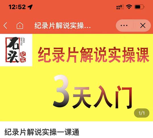 石头纪实·纪录片解说实操课，3天入门，快速掌握纪录片解说视频制作-星璨学社