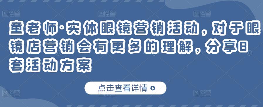 实体眼镜营销活动，对于眼镜店营销会有更多的理解，分享8套活动方案-星璨学社