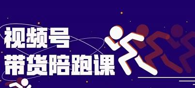 盗坤视频号带货训练营，从0到1实现视频号带货的选品、运营、变现以及货源等 价值4980元-星璨学社