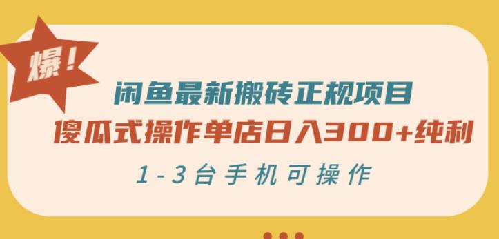 闲鱼最新搬砖正规项目：傻瓜式操作单店日入300 纯利，1-3台手机可操作-星璨学社