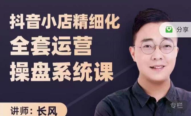 抖音小店精细化全套运营操盘系统课，抖店全实战玩法，爆单攻心术，精细化抖店运营-星璨学社