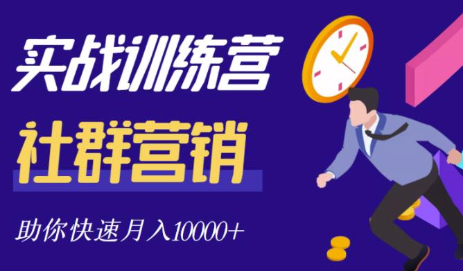 社群营销全套体系课程，助你了解什么是社群，教你快速步入月营10000-星璨学社