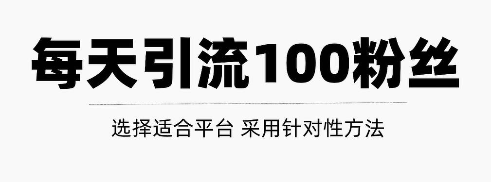 只需要做好这几步，就能让你每天轻松获得100 精准粉丝的方法！【视频教程】-星璨学社