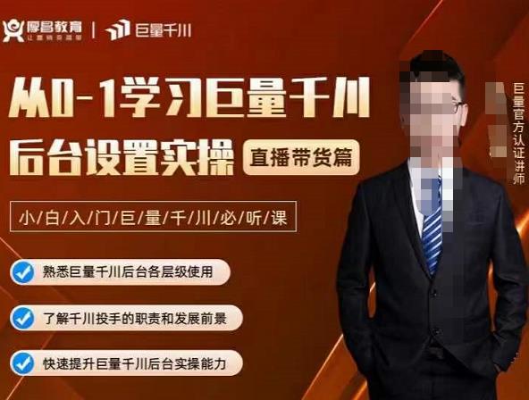 从0-1学习巨量千川，后台设置实操，直播带货篇，新手小白入门千川必听课-星璨学社