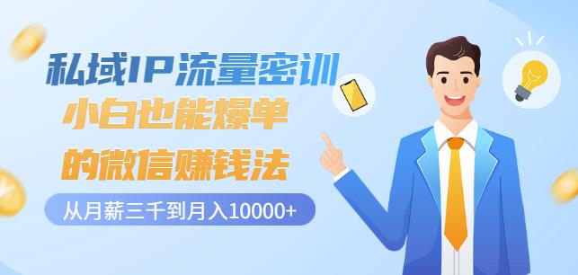 私域IP流量密训：小白也能爆单的微信赚钱法，从月薪三千到月入10000-星璨学社