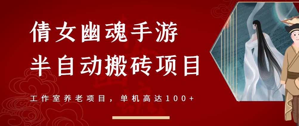 倩女幽魂手游半自动搬砖，工作室养老项目，单机高达100 【详细教程 一对一指导】-星璨学社