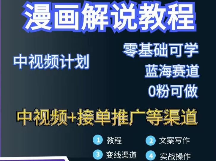 漫画解说保姆级教程，彻底解决版权问题，轻松月入上万-星璨学社