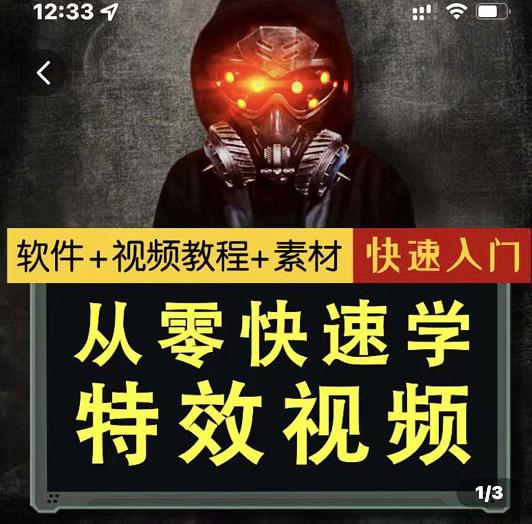 小杰特效师·从零快速学特效视频，快速入门（软件 教程 素材打包）-星璨学社