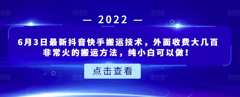 6月3日最新抖音快手搬运技术，外面收费大几百非常火的搬运方法，纯小白可以做！-星璨学社