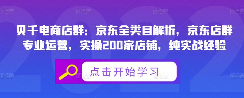 贝千电商店群：京东全类目解析，京东店群专业运营，实操200家店铺，纯实战经验-星璨学社