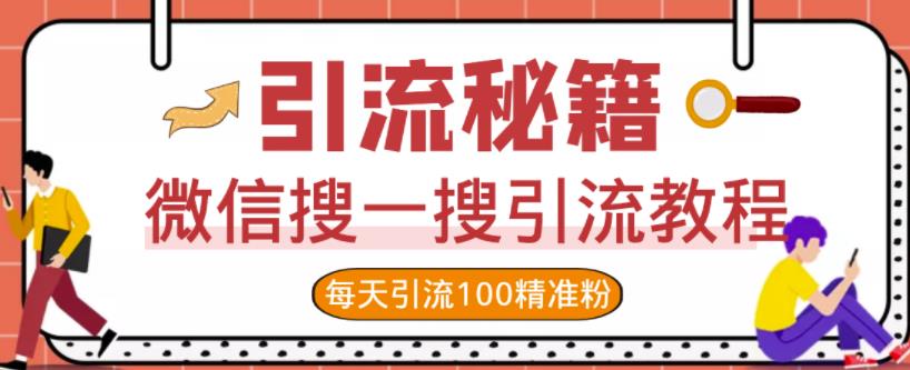 微信搜一搜引流教程，每天引流100精准粉-星璨学社