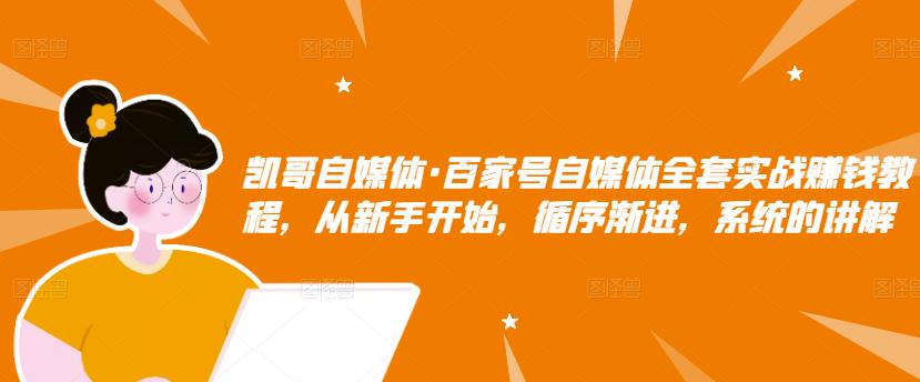 百家号自媒体全套实战赚钱教程，从新手开始，循序渐进，系统的讲解-星璨学社
