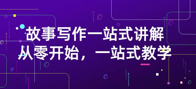雪山扯电影·故事写作一站式讲解：从零开始，一站式教学（价值799）-星璨学社