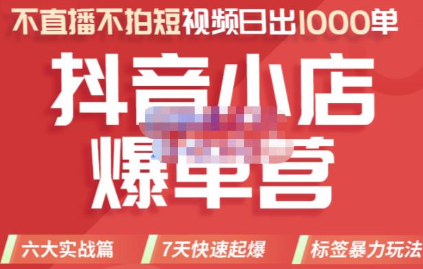 2022年抖音小店爆单营，不直播、不拍短视频、日出1000单，暴力玩法-星璨学社