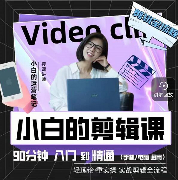 小白的运营笔记·短视频美感剪辑课，用最简单直接的方式，学会短视频剪辑-星璨学社