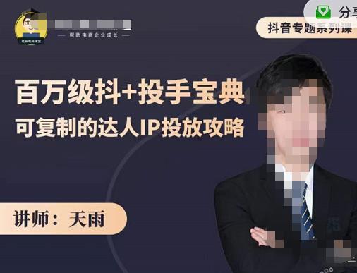 抖音专题系列课：百万级抖 投手宝典，可复制的达人IP投放攻略-星璨学社
