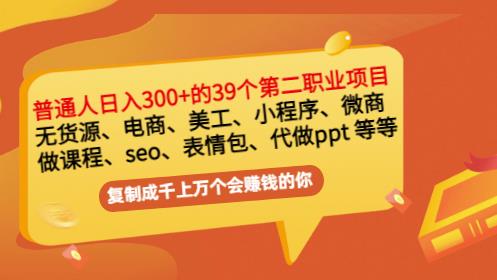 普通人日入300 年入百万 39个副业项目：无货源、电商、小程序、微商等等！-星璨学社