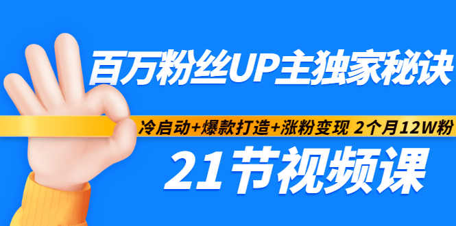百万粉丝UP主独家秘诀：冷启动 爆款打造 涨粉变现2个月12W粉（21节视频课)-星璨学社