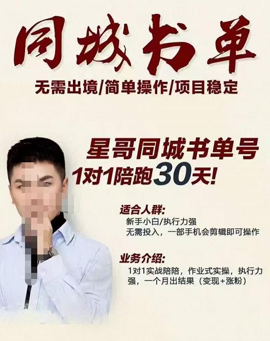 星哥同城教育书单号课程，无需出境简单操作项目稳定-星璨学社