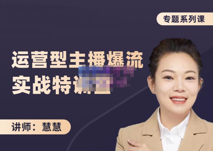慧慧：月销千W运营型主播实战技能，10小时超详细讲解主播 运营-星璨学社
