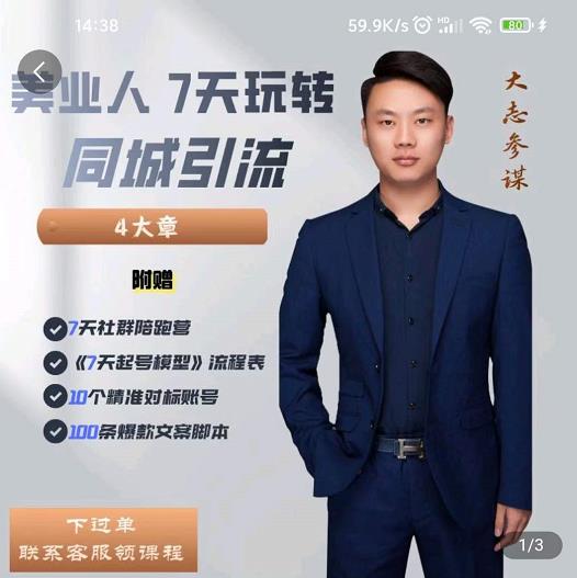 美业人7天玩转同城引流，分享10年美业实体新媒体运营思维-星璨学社