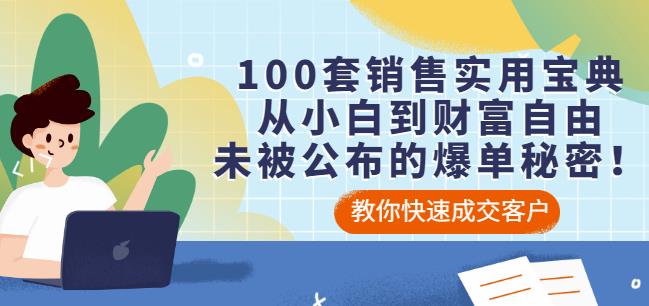 100套销售实用宝典：从小白到财富自由，未被公布的爆单秘密！-星璨学社