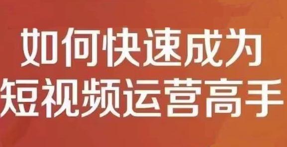 孤狼短视频运营实操课，零粉丝助你上热门，零基础助你热门矩阵-星璨学社