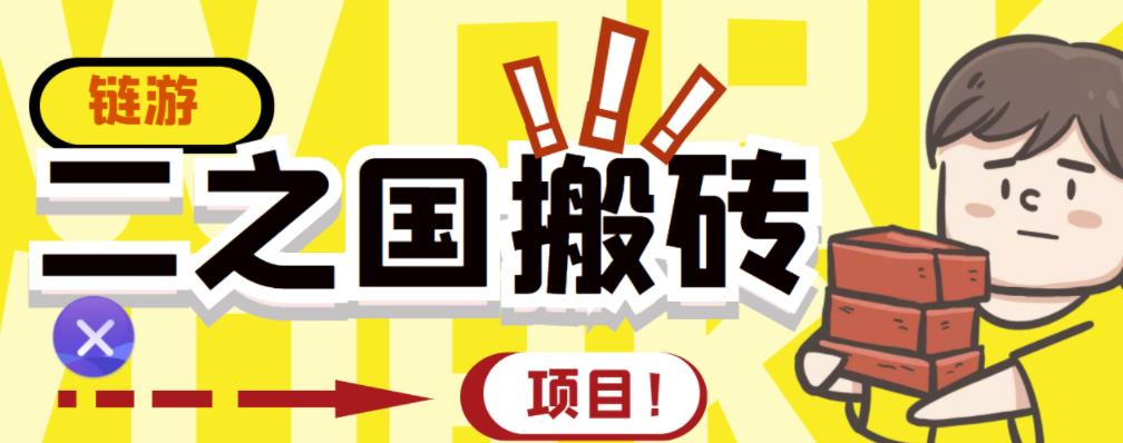 外面收费8888的链游‘二之国’搬砖项目，20开日收益400 【详细操作教程】-星璨学社