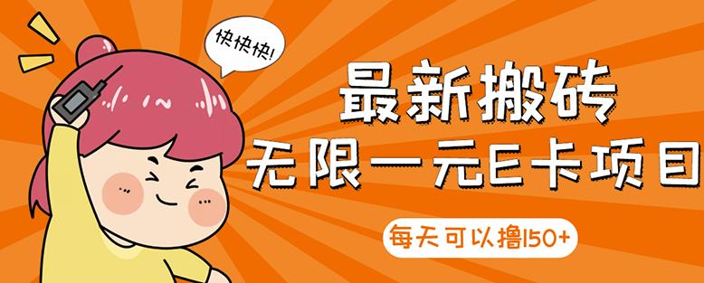 高端精品】最新搬砖无限一元E卡项目，每天可以撸150 多劳多得，可实操-星璨学社