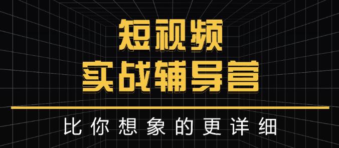 达人队长:短视频实战辅导营，比你想象的更详细-星璨学社