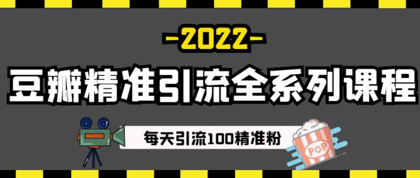 豆瓣精准引流全系列课程，每天引流100精准粉【视频课程】-星璨学社