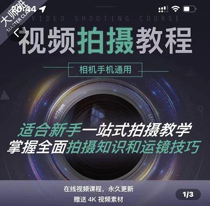王松傲寒·全新视频拍摄系统课，手机 相机拍摄技巧0基础入门到精通-星璨学社