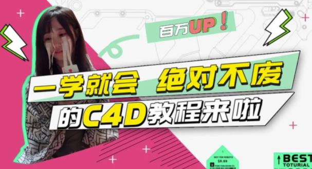 C4D大作战：百万UP的光之教程，一学就会绝对不废-星璨学社