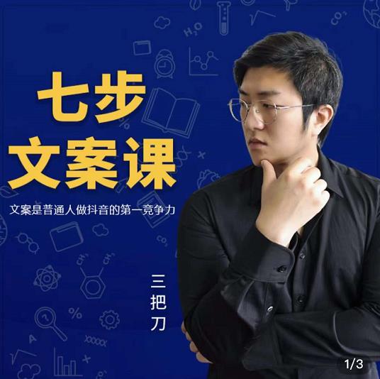 三把刀·七步文案课：文案是普通人做短视频的第一竞争力，如何写出划不走的文案-星璨学社