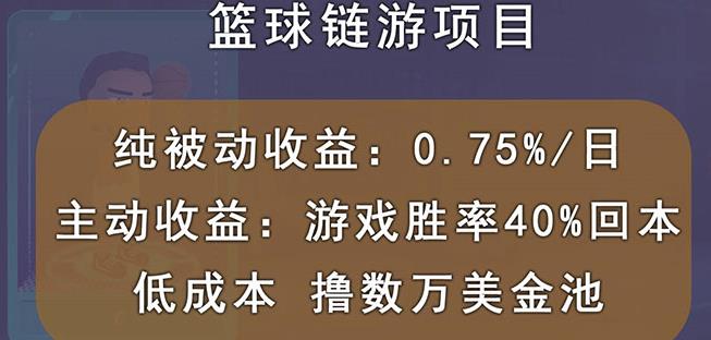 国外区块链篮球游戏项目，前期加入秒回本，被动收益日0.75%，撸数万美金-星璨学社
