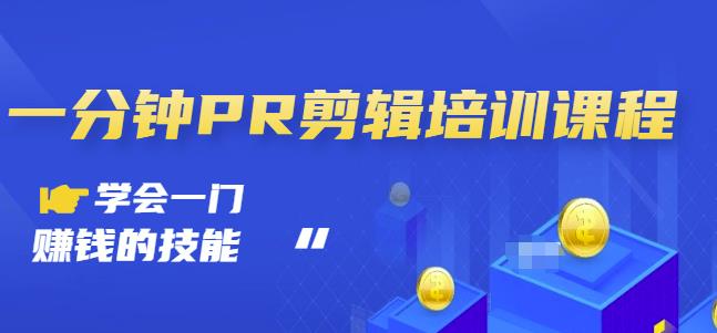 抖音视频一分钟PR剪辑培训：学会一门赚钱的技能，每节课短小精悍-星璨学社