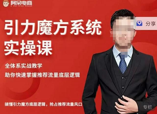 阿呆-引力魔方系统实操课，全体系实战教学，助你快速掌握推荐流量底层逻辑-星璨学社