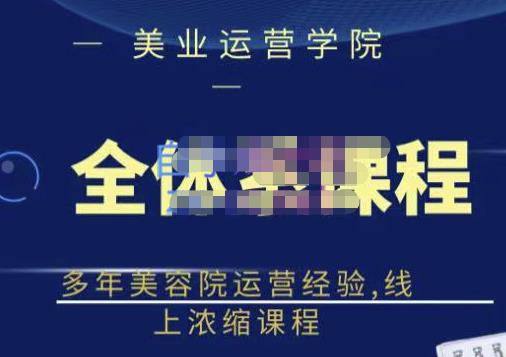 网红美容院全套营销落地课程，多年美容院运营经验，线上浓缩课程-星璨学社