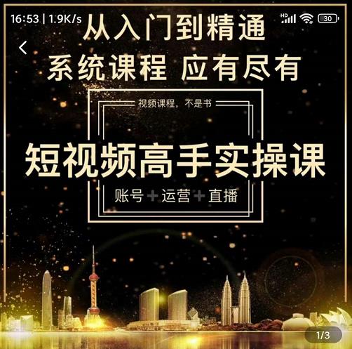 短视频高手实操课：账号 运营 直播，从入门到精通，系统课程，应有尽-星璨学社
