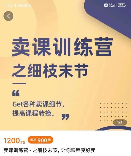 抖校长田源-卖课训练营之细枝末节，Get各种卖课细节，提高课程转换-星璨学社